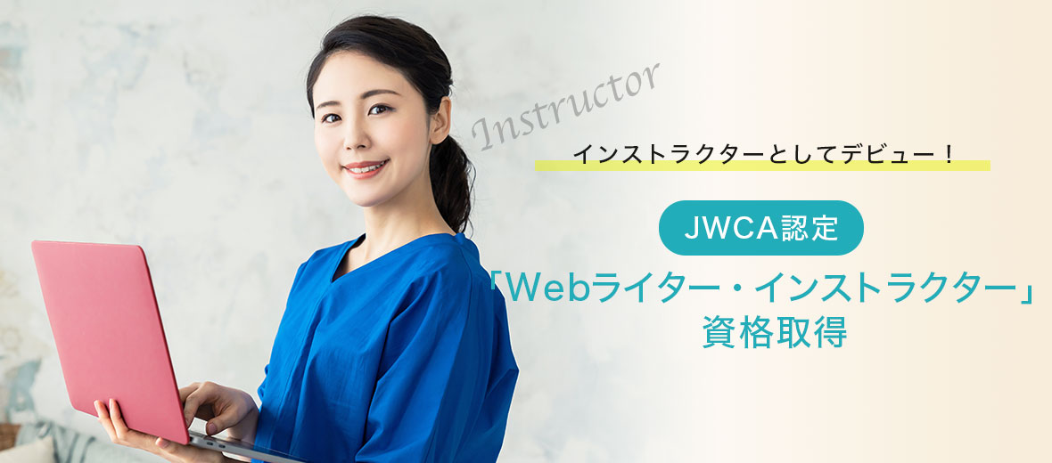 JWCA Webライター・インストラクター資格取得