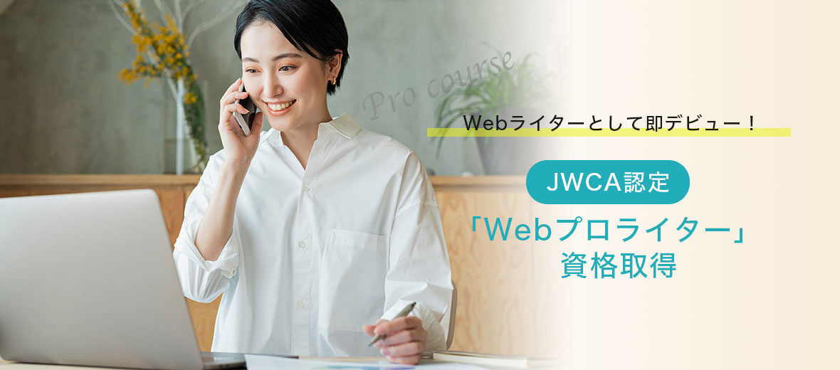 JWCA Webプロライター資格取得