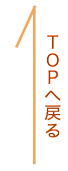 TOPに戻る